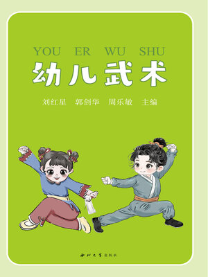 cover image of 幼儿武术